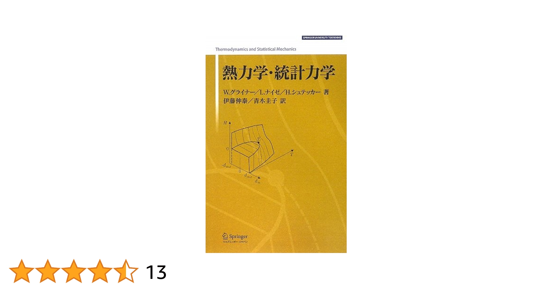 熱力学・統計力学   新装版/シュプリンガ-・ジャパン/ワルタ-・グライナ-（単行本） Amazon.co.jp: 熱力学・統計力学 新装版 : W.グライナー, 伊藤
